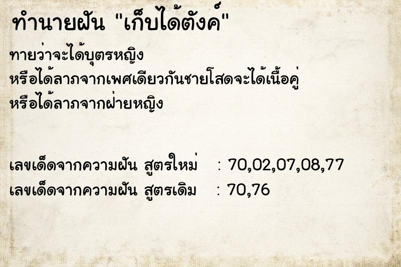 ทำนายฝันทำนายฝันเก็บได้ตังค์