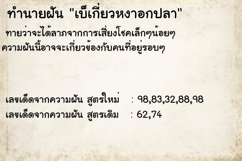 ทำนายฝันทำนายฝันเบ็เกี่ยวหงาอกปลา