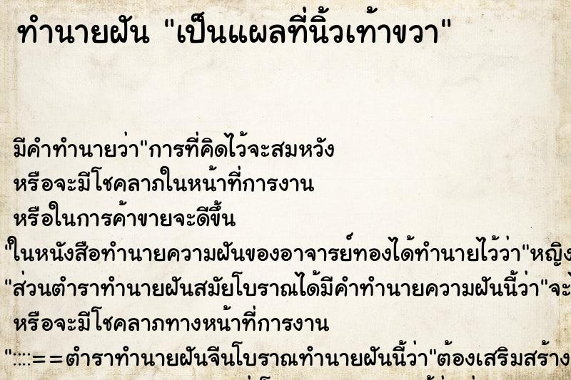 ทำนายฝัน เป็นแผลที่นิ้วเท้าขวา ทำนายฝัน เป็นแผลที่นิ้วเท้าขวา