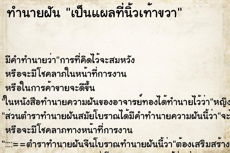 ทำนายฝัน เป็นแผลที่นิ้วเท้าขวา ตำราโบราณ แม่นที่สุดในโลก