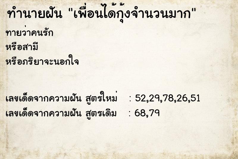 ทำนายฝันเพื่อนได้กุ้งจำนวนมาก ทำนายฝันทำนายฝันเพื่อนได้กุ้งจำนวนมาก