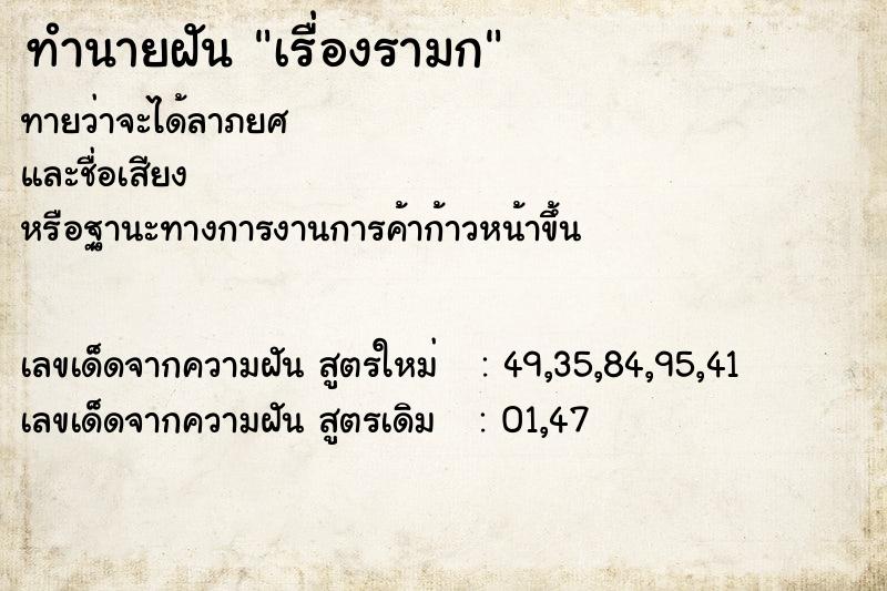 ทำนายฝัน เรื่องรามก ทำนายฝัน เรื่องรามก