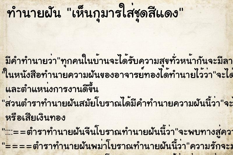 ทำนายฝัน เห็นกุมารใส่ชุดสีแดง ทำนายฝัน เห็นกุมารใส่ชุดสีแดง