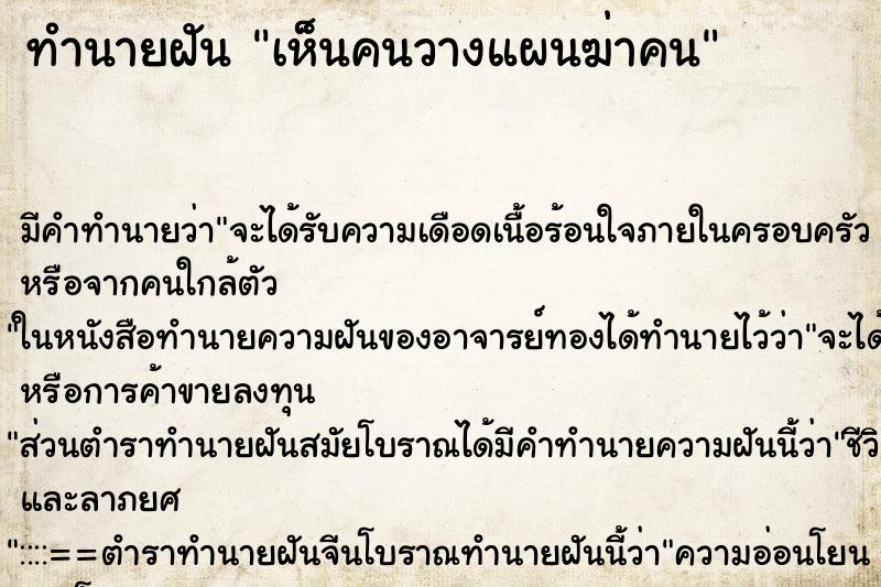 ทำนายฝันทำนายฝันเห็นคนวางแผนฆ่าคน