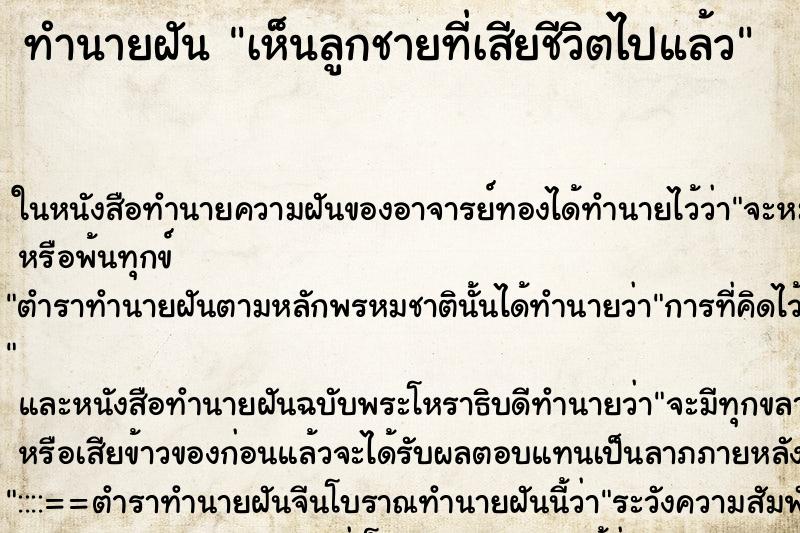 ทำนายฝันทำนายฝันเห็นลูกชายที่เสียชีวิตไปแล้ว