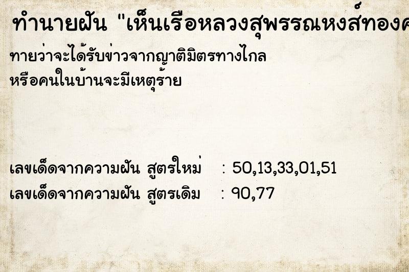 ทำนายฝันทำนายฝันเห็นเรือหลวงสุพรรณหงส์ทองคำ
