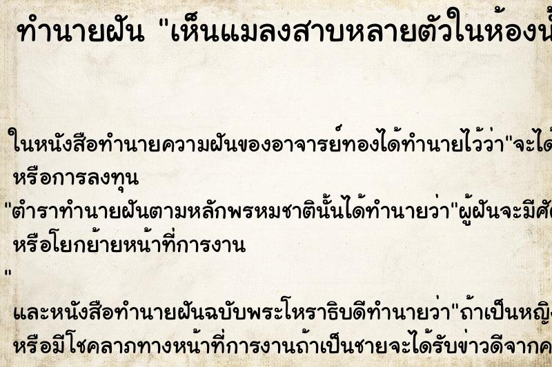 ทำนายฝัน เห็นแมลงสาบหลายตัวในห้องน้ำ