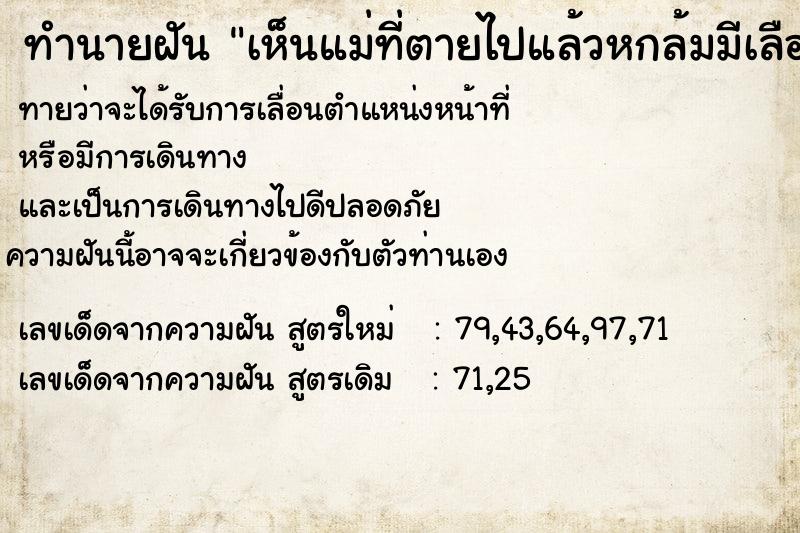 ทำนายฝันเห็นแม่ที่ตายไปแล้วหกล้มมีเลือดออก ทำนายฝันทำนายฝันเห็นแม่ที่ตายไปแล้วหกล้มมีเลือดออก