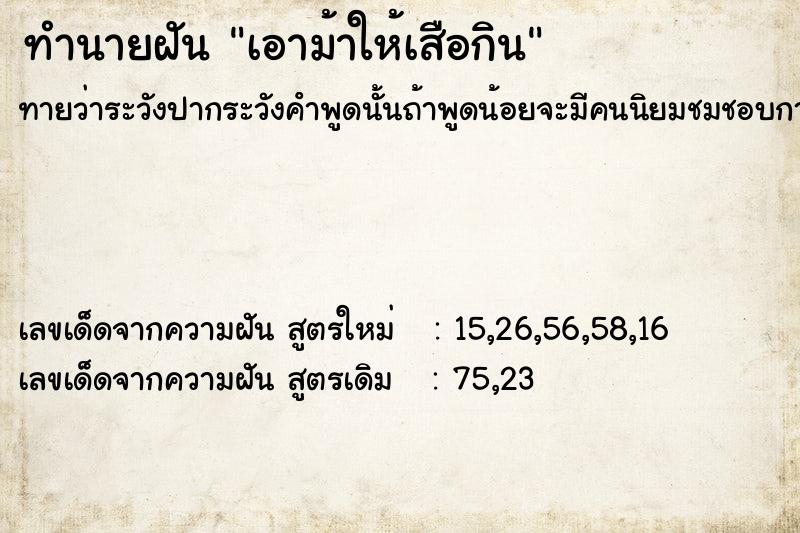 ทำนายฝันเอาม้าให้เสือกิน ทำนายฝันทำนายฝันเอาม้าให้เสือกิน