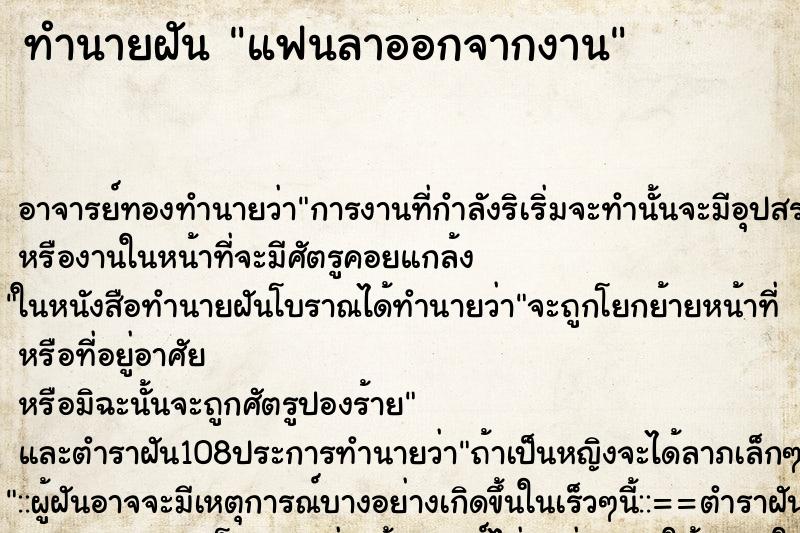 ทำนายฝัน แฟนลาออกจากงาน ทำนายฝัน แฟนลาออกจากงาน