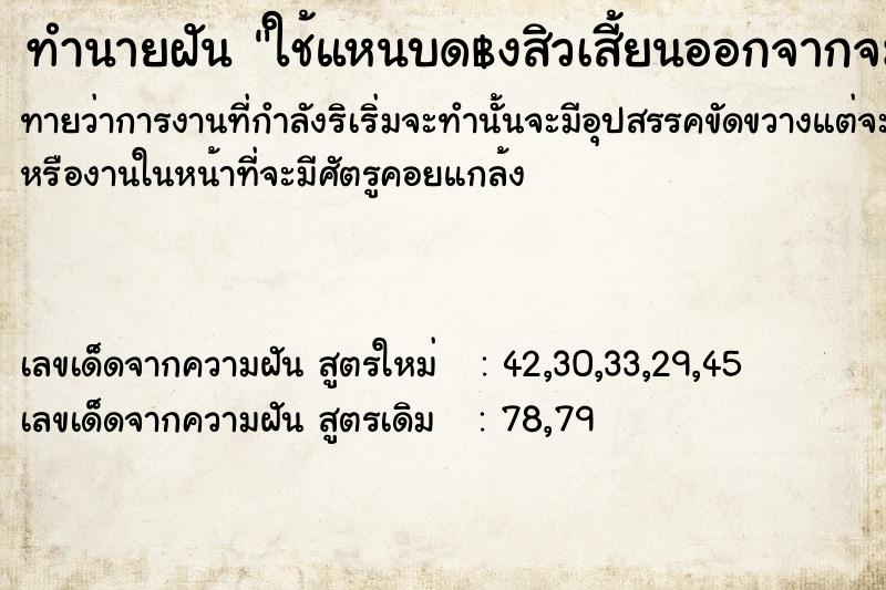 ทำนายฝันทำนายฝันใช้แหนบด฿งสิวเสี้ยนออกจากจมูก