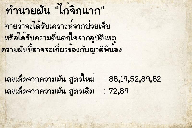 ทำนายฝันทำนายฝันไก่จิกแาก