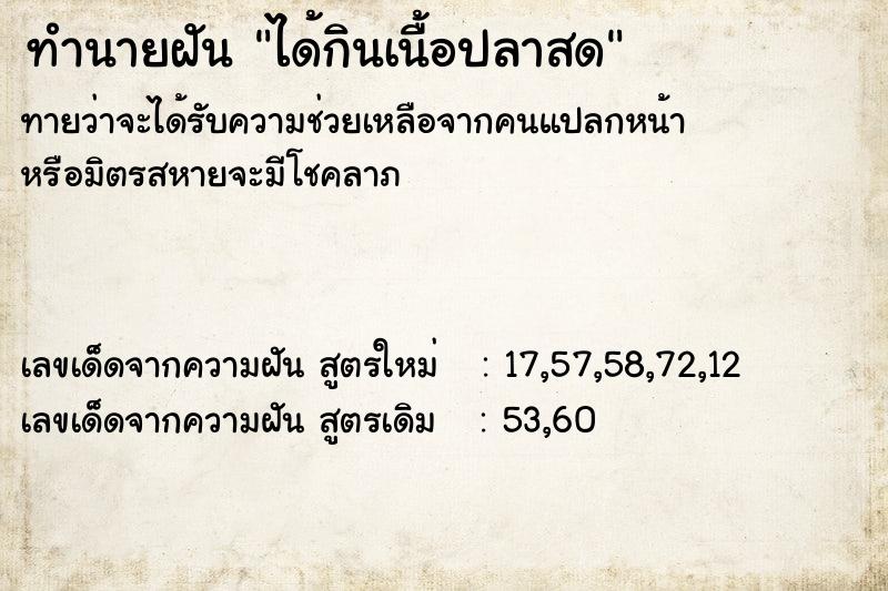 ทำนายฝันทำนายฝันได้กินเนื้อปลาสด