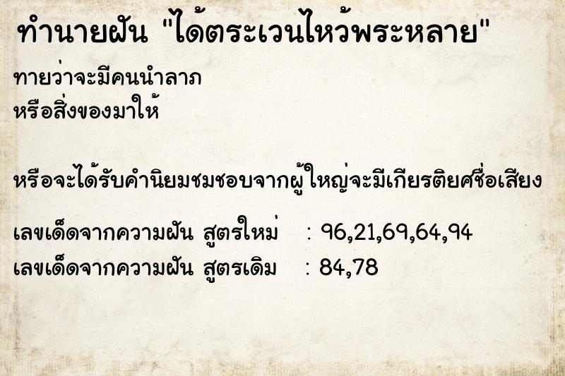 ทำนายฝันทำนายฝันได้ตระเวนไหว้พระหลาย