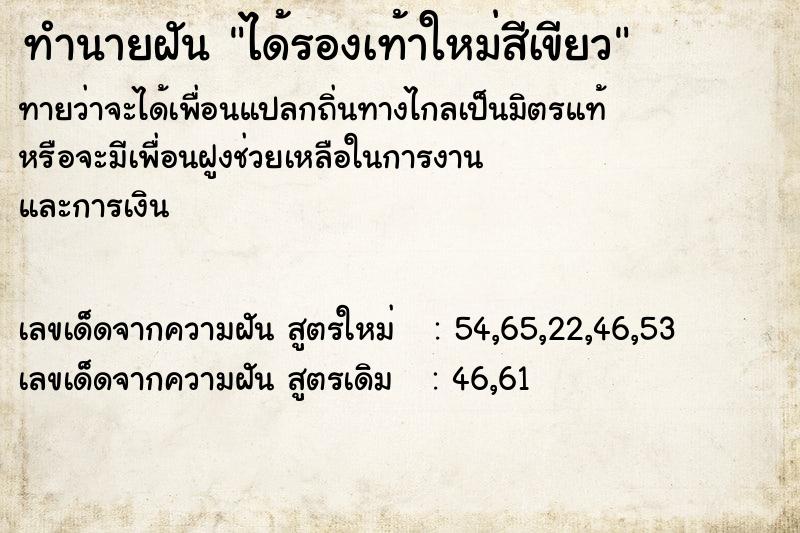 ทำนายฝันได้รองเท้าใหม่สีเขียว ทำนายฝันทำนายฝันได้รองเท้าใหม่สีเขียว