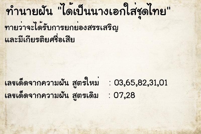 ทำนายฝันทำนายฝันได้เป็นนางเอกใส่ชุดไทย
