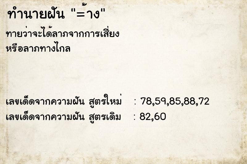 ทำนายฝันทำนายฝัน=้าง