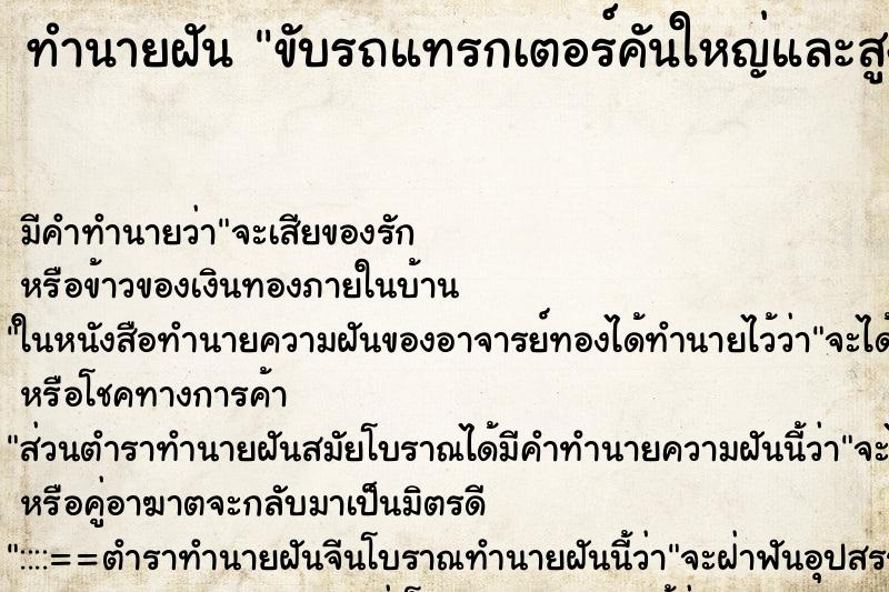 ทำนายฝัน ขับรถแทรกเตอร์คันใหญ่และสูง ตำราโบราณ แม่นที่สุดในโลก