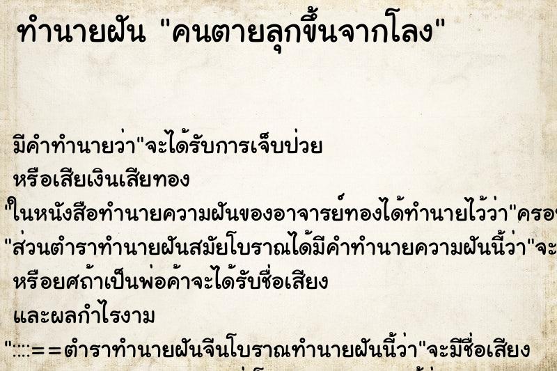ทำนายฝัน คนตายลุกขึ้นจากโลง