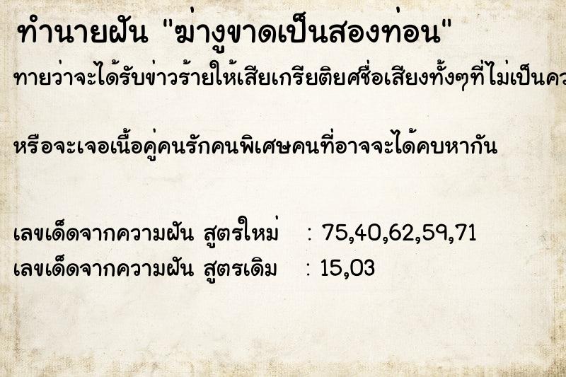 ทำนายฝันทำนายฝันฆ่างูขาดเป็นสองท่อน
