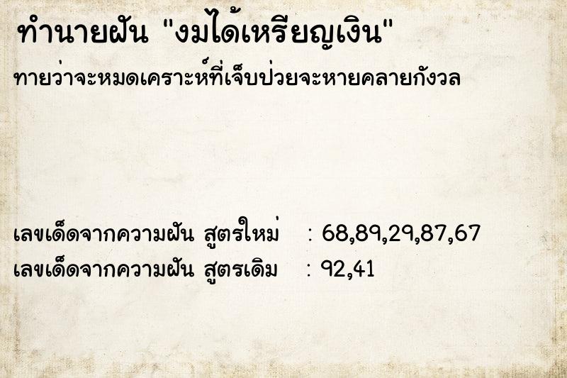 ทำนายฝันงมได้เหรียญเงิน ทำนายฝันทำนายฝันงมได้เหรียญเงิน