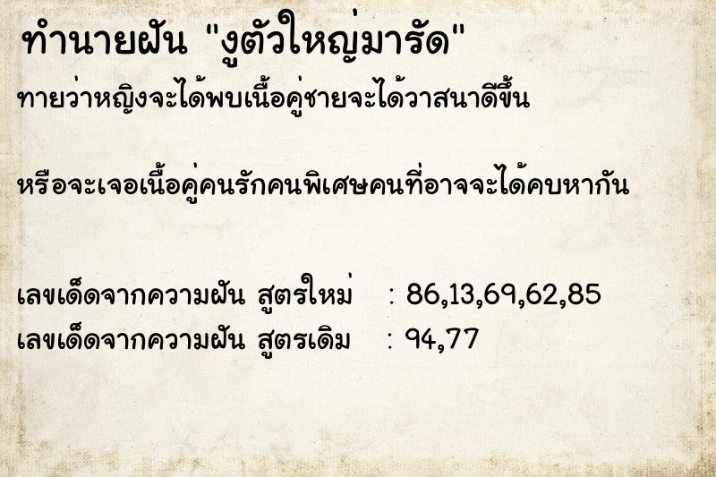 ทำนายฝันงูตัวใหญ่มารัด ทำนายฝันทำนายฝันงูตัวใหญ่มารัด