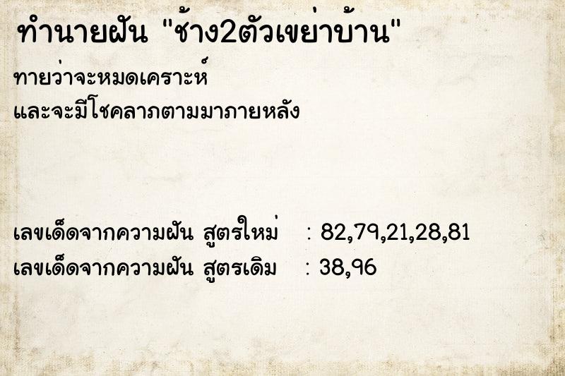 ทำนายฝันช้าง2ตัวเขย่าบ้าน ทำนายฝันทำนายฝันช้าง2ตัวเขย่าบ้าน