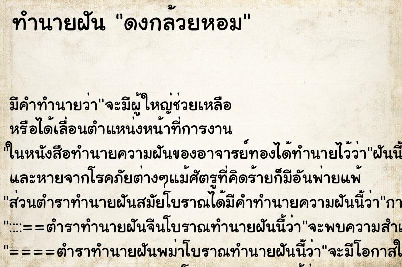 ทำนายฝัน ดงกล้วยหอม ทำนายฝัน ดงกล้วยหอม