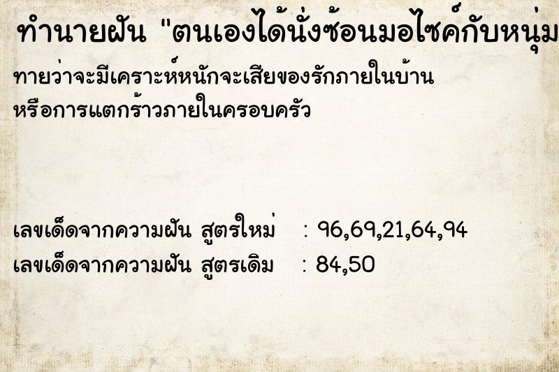 ทำนายฝันตนเองได้นั่งซ้อนมอไซค์กับหนุ่ม ทำนายฝันทำนายฝันตนเองได้นั่งซ้อนมอไซค์กับหนุ่ม