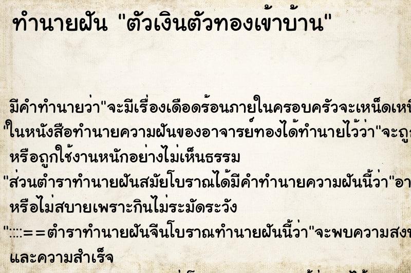 ทำนายฝัน ตัวเงินตัวทองเข้าบ้าน ทำนายฝัน ตัวเงินตัวทองเข้าบ้าน