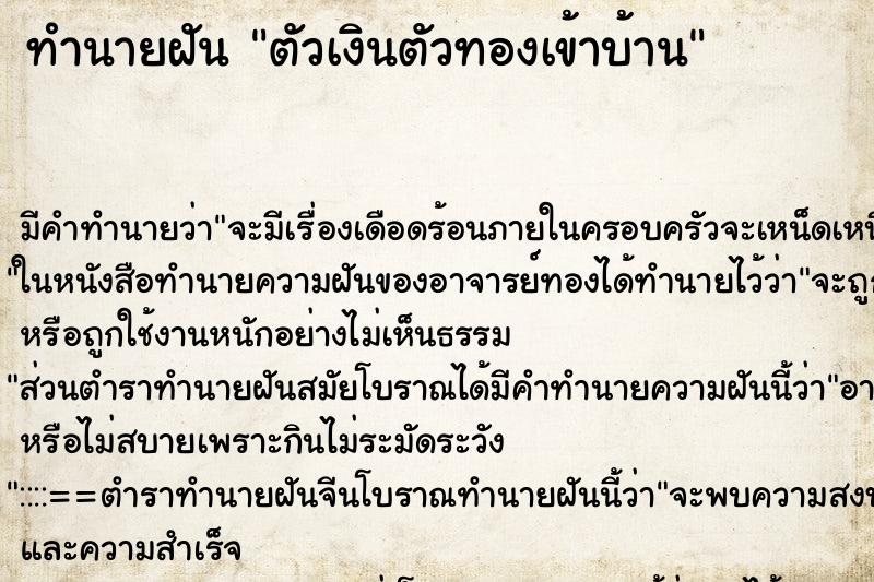 ทำนายฝัน ตัวเงินตัวทองเข้าบ้าน ตำราโบราณ แม่นที่สุดในโลก