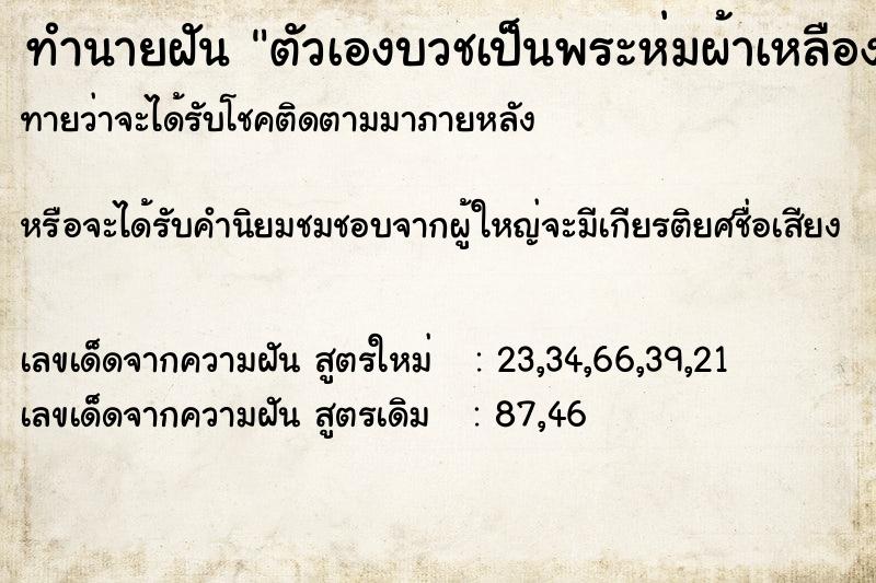 ทำนายฝันทำนายฝันตัวเองบวชเป็นพระห่มผ้าเหลือง