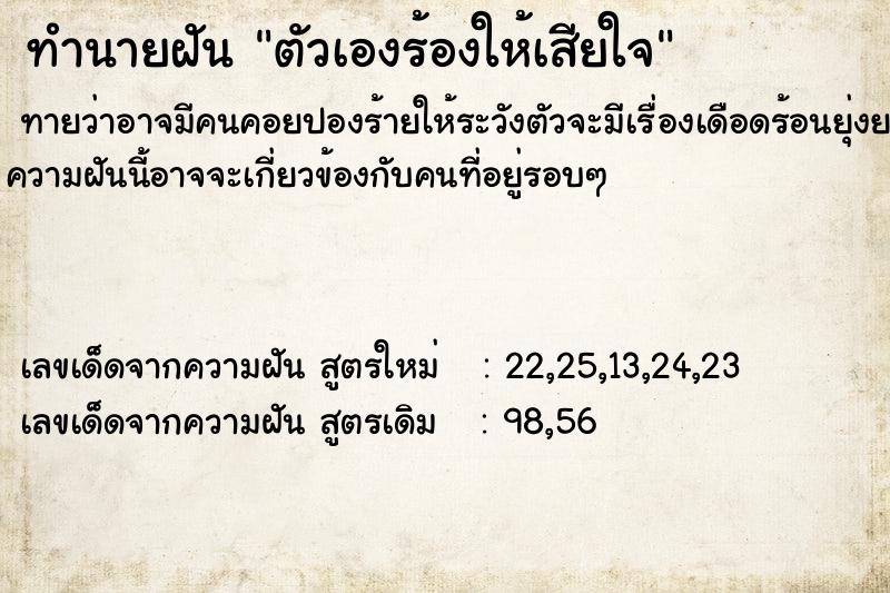 ทำนายฝันทำนายฝันตัวเองร้องให้เสียใจ