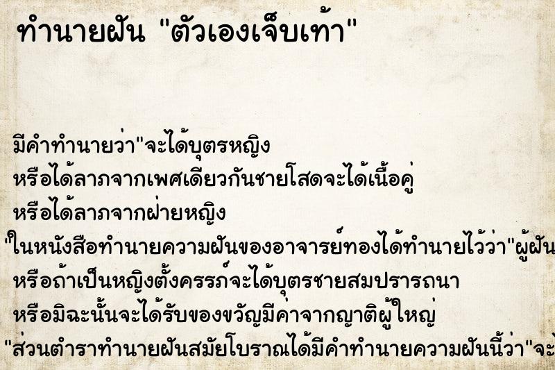 ทำนายฝันตัวเองเจ็บเท้า ทำนายฝันทำนายฝันตัวเองเจ็บเท้า