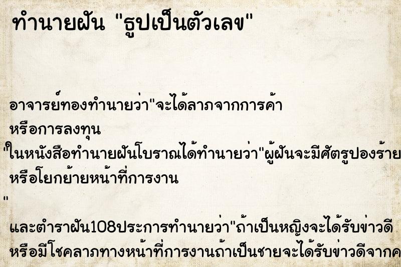 ทำนายฝัน ธูปเป็นตัวเลข