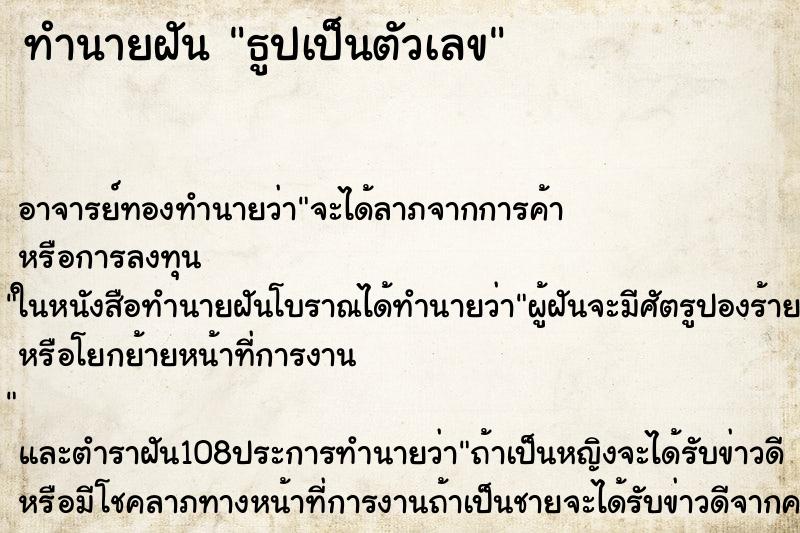 ทำนายฝัน ธูปเป็นตัวเลข ตำราโบราณ แม่นที่สุดในโลก