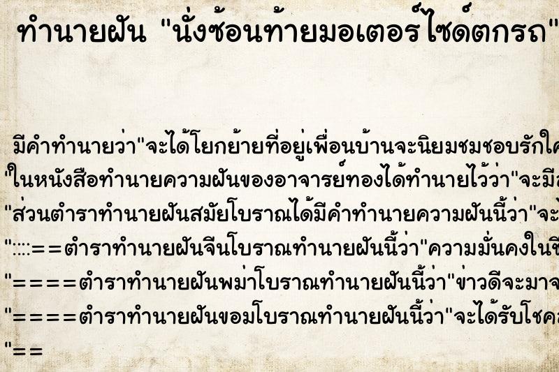 ทำนายฝัน นั่งซ้อนท้ายมอเตอร์ไซด์ตกรถ ทำนายฝัน นั่งซ้อนท้ายมอเตอร์ไซด์ตกรถ