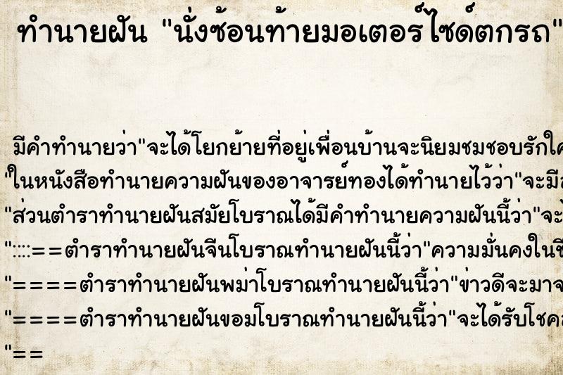 ทำนายฝัน นั่งซ้อนท้ายมอเตอร์ไซด์ตกรถ ตำราโบราณ แม่นที่สุดในโลก