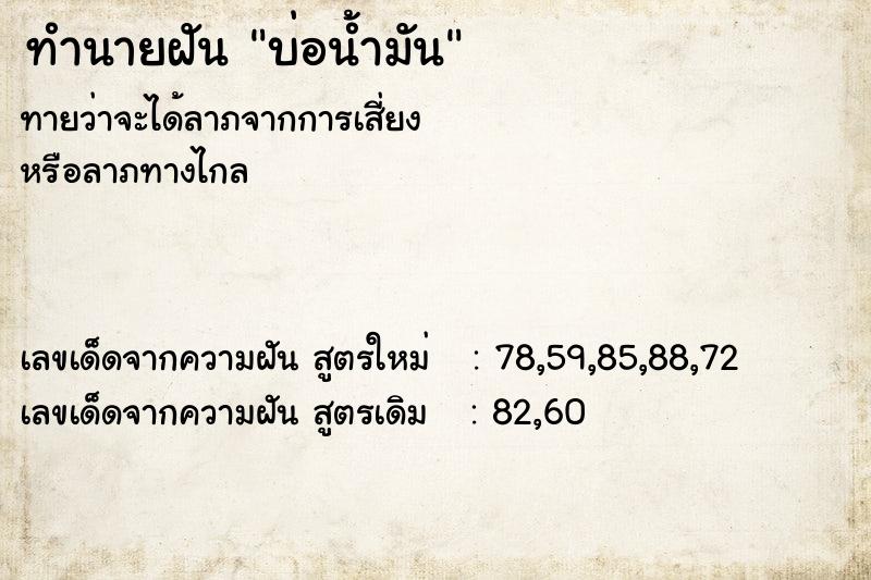 ทำนายฝันบ่อน้ำมัน ทำนายฝันทำนายฝันบ่อน้ำมัน