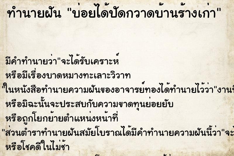 ทำนายฝันบ่อยได้ปัดกวาดบ้านร้างเก่า ทำนายฝันทำนายฝันบ่อยได้ปัดกวาดบ้านร้างเก่า