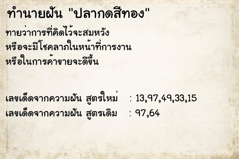 ทำนายฝัน ปลากดสีทอง ทำนายฝัน ปลากดสีทอง