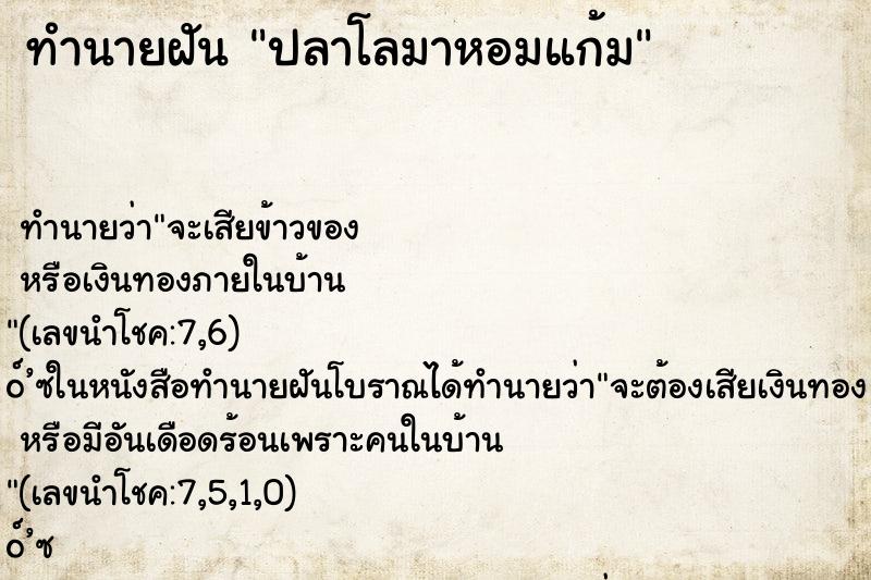 ทำนายฝันทำนายฝันปลาโลมาหอมแก้ม