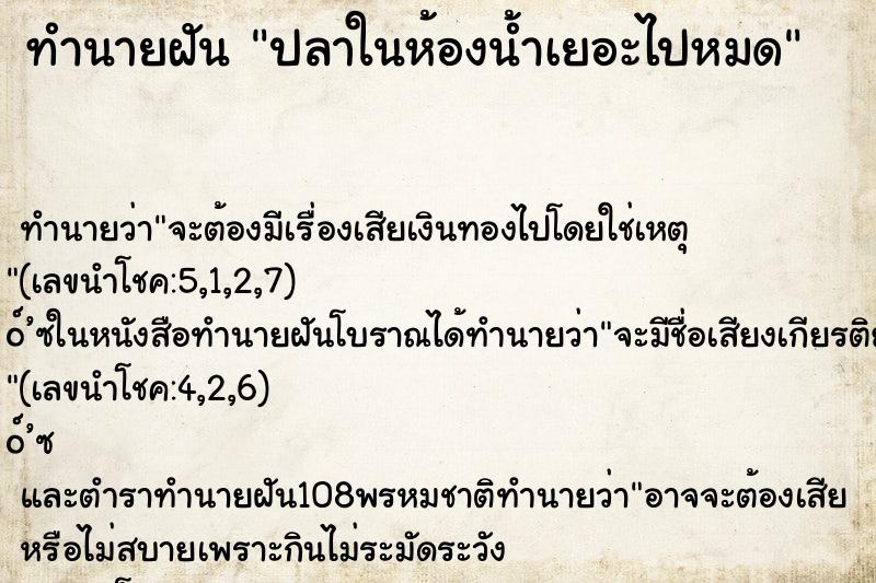 ทำนายฝัน ปลาในห้องน้ำเยอะไปหมด