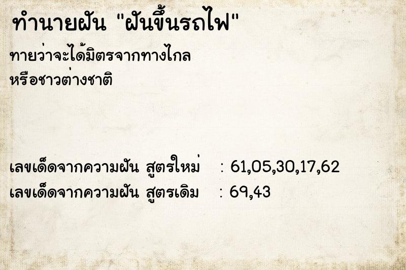 ทำนายฝัน ฝันขึ้นรถไฟ ทำนายฝัน ฝันขึ้นรถไฟ