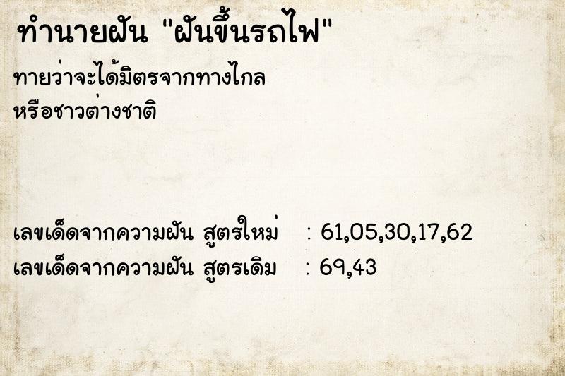 ทำนายฝัน ฝันขึ้นรถไฟ ตำราโบราณ แม่นที่สุดในโลก