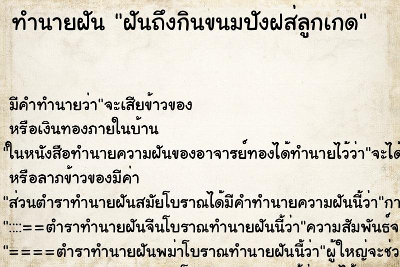 ทำนายฝัน ฝันถึงกินขนมปังฝส่ลูกเกด ทำนายฝัน ฝันถึงกินขนมปังฝส่ลูกเกด