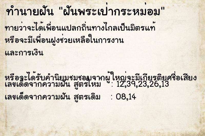 ทำนายฝันทำนายฝันฝันพระเป่ากระหม่อม