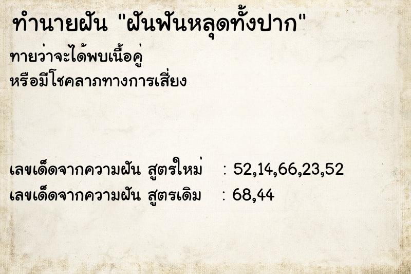 ทำนายฝัน ฝันฟันหลุดทั้งปาก ทำนายฝัน ฝันฟันหลุดทั้งปาก