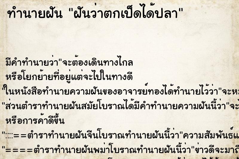 ทำนายฝันฝันว่าตกเป็ดได้ปลา ทำนายฝันทำนายฝันฝันว่าตกเป็ดได้ปลา