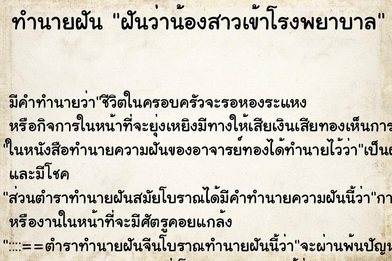 ทำนายฝัน ฝันว่าน้องสาวเข้าโรงพยาบาล ทำนายฝัน ฝันว่าน้องสาวเข้าโรงพยาบาล